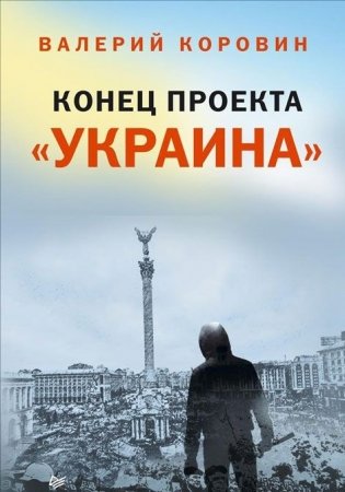 Конец проекта «Украина» фото книги