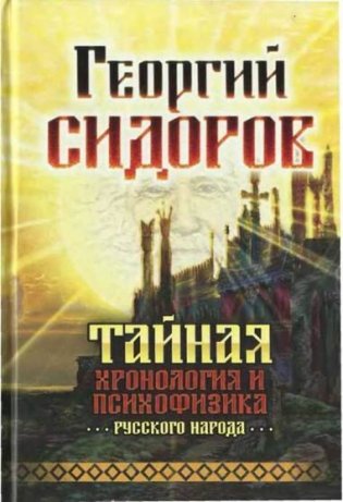Тайная хронология и психофизика русского народа фото книги