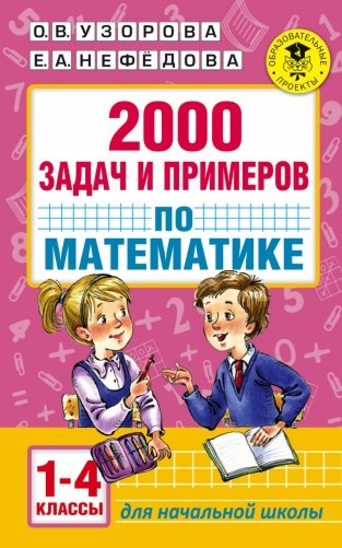 2000 задач и примеров по математике. 1-4 классы фото книги