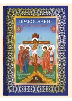 Православие. История и вера фото книги