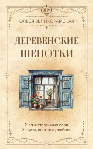 Деревенские шепотки. Магия старинных слов. Защита, достаток, любовь фото книги