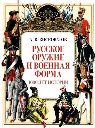 Русское оружие и военная форма. 1000 лет истории фото книги