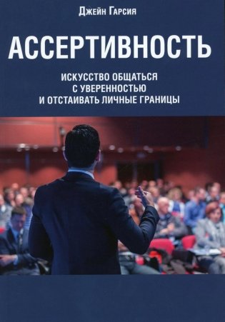 Ассертивность: искусство общаться с уверенностью и отстаивать личные границы фото книги
