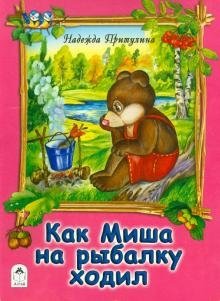 Как Миша на рыбалку ходил фото книги