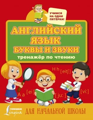 Английский язык. Буквы и звуки. Тренажер по чтению фото книги