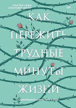 Как пережить трудные минуты жизни. Целительное сочувствие к себе фото книги