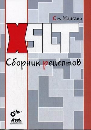 XSLT. Сборник рецептов фото книги