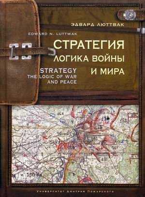 Стратегия. Логика войны и мира фото книги