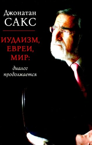 Иудаизм, евреи, мир: диалог продолжается фото книги