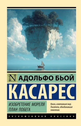Изобретение Мореля. План побега. фото книги