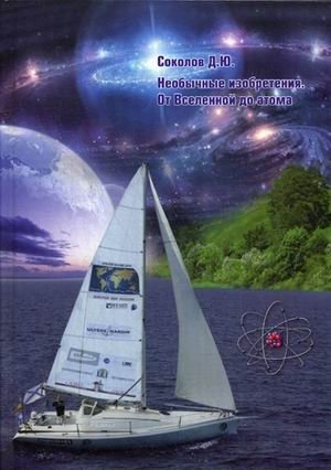 Необычные изобретения. От Вселенной до атома фото книги