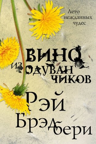 Вино из одуванчиков фото книги
