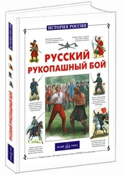 Русский рукопашный бой фото книги