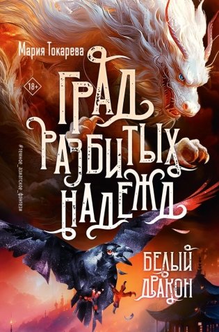 Град разбитых надежд. Белый Дракон фото книги