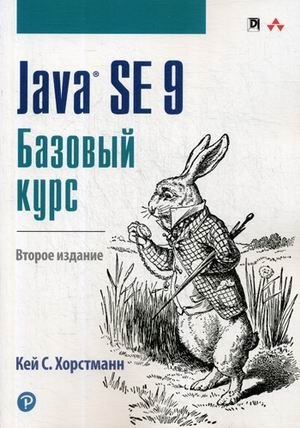 Java SE 9. Базовый курс. Руководство фото книги