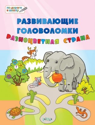 Развивающие головоломки. Разноцветная страна. Развивающее пособие для детей 5-7 лет фото книги