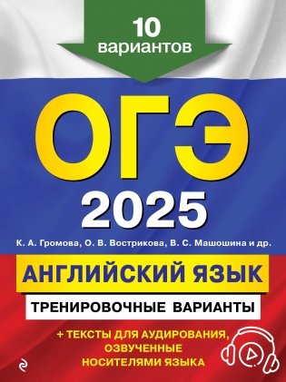 ОГЭ-2025. Английский язык. Тренировочные варианты. 10 вариантов (+ аудиоматериалы) фото книги