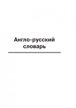 Англо-русский, русско-английский словарь фото книги 10