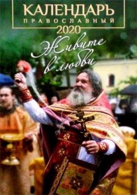 Православный календарь 2020. Живите в любви фото книги