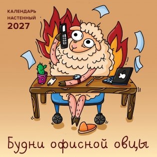 Будни офисной овцы. Календарь настенный на 2027 год (300х300 мм) фото книги