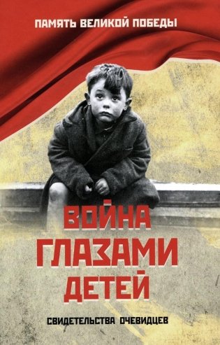 Война глазами детей. Свидетельства очевидцев фото книги