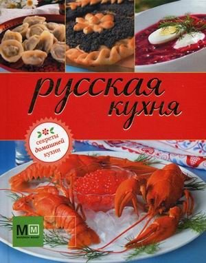 Русская кухня фото книги