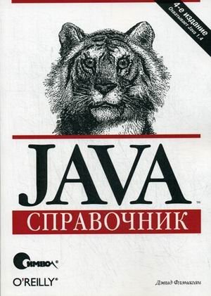 Java. Справочник фото книги
