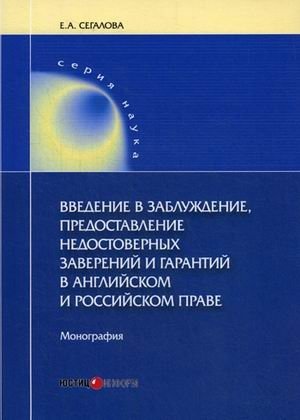 Введение в заблуждение, предоставление недостоверных заверений и гарантий в английском и российском праве фото книги