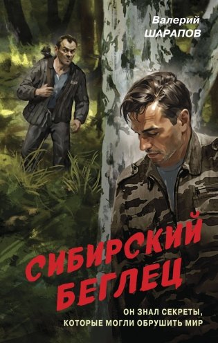 Сибирский беглец фото книги