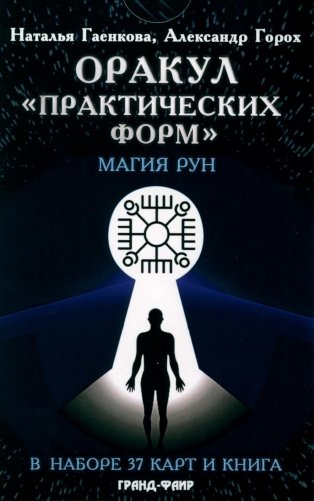 Оракул "Практических форм" (37 карт + книга) фото книги
