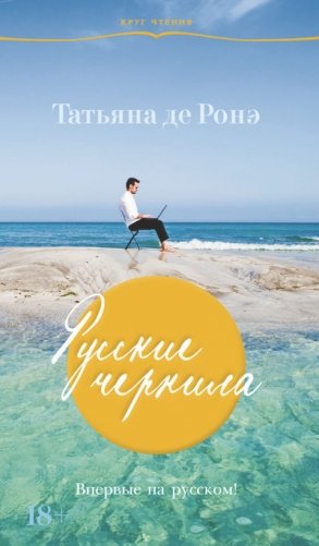 Русские чернила фото книги