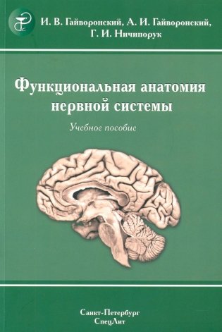 Функциональная анатомия нервной системы: Учебное пособие. 9-е изд., перераб.и доп фото книги