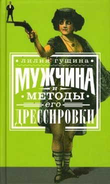 Мужчина и методы его дрессировки фото книги