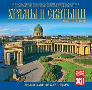 Календарь на 2021 год "Храмы и Святыни. Санкт-Петербург" (КР10-21007) фото книги