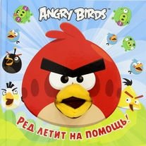 Angry Birds. Ред летит на помощь! фото книги