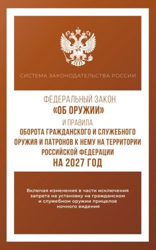Федеральный закон "Об оружии" и Правила оборота гражданского и служебного оружия и патронов к нему на территории Российской Федерации на 2027 год фото книги