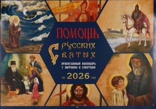 Помощь русских святых: православный календарь 2026 с житиями и советами (перекидной) фото книги