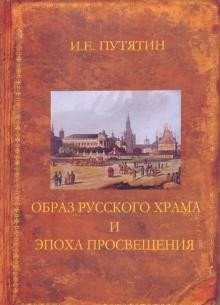 Образ русского храма и эпоха Просвещения фото книги