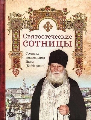 Святоотеческие сотницы фото книги