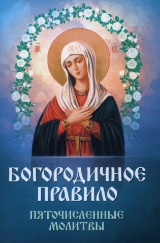 Богородичное правило. Пяточисленные молитвы фото книги
