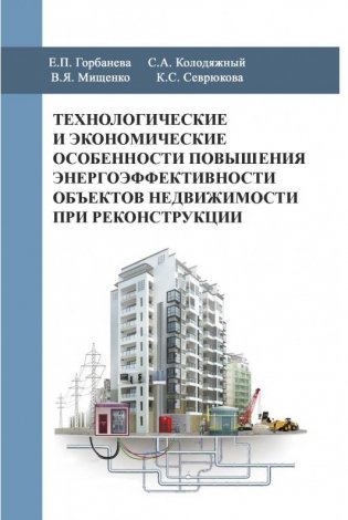 Технологические и экономические особенности повышения энергоэффективности объектов недвижимости при реконструкции фото книги