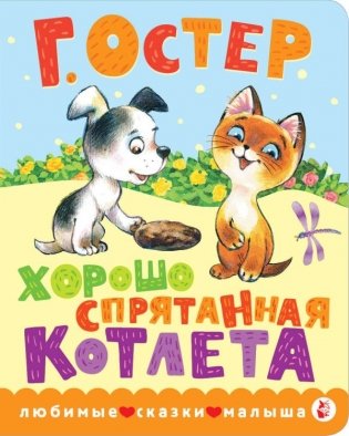 Хорошо спрятанная котлета фото книги