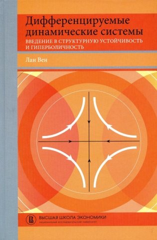 Дифференцируемые динамические системы: Введение в структурную устойчивость и гиперболичность: Учебник фото книги