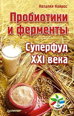 Пробиотики и ферменты — суперфуд XXI века фото книги