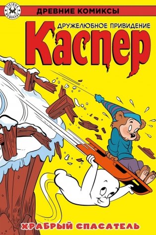 Древние комиксы. Каспер – дружелюбное привидение. Храбрый спасатель фото книги
