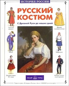 Русский костюм фото книги