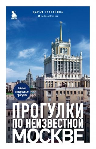 Прогулки по неизвестной Москве. 2-е издание, исправленное и дополненное фото книги