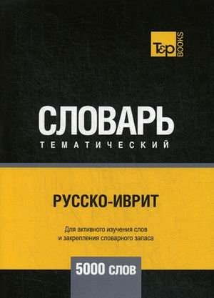 Русско-иврит тематический словарь. Для активного изучения слов и закрепления словарного запаса. 5000 слов фото книги