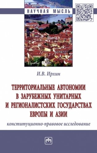 Территориальные автономии в зарубежных унитарных и регионалистских государствах Европы и Азии (конституционно-правовое исследование) фото книги