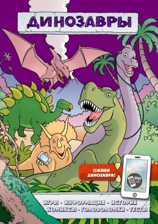Динозавры (игры, комиксы + дополненная реальность) фото книги